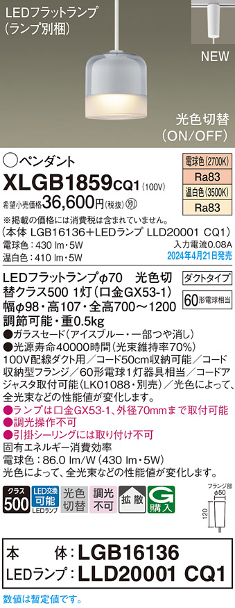 画像1: パナソニック XLGB1859CQ1(ランプ別梱) ペンダント LED(光色切替) 配線ダクト取付型 ダクトタイプ ガラスセード 拡散 LEDランプ交換型 アイスブルー (1)