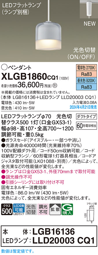 画像1: パナソニック XLGB1860CQ1(ランプ別梱) ペンダント LED(光色切替) 配線ダクト取付型 ダクトタイプ ガラスセード 拡散 LEDランプ交換型 アイスブルー (1)