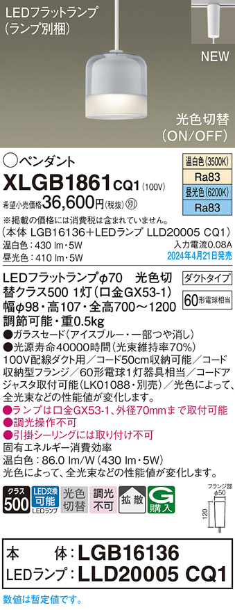 画像1: パナソニック XLGB1861CQ1(ランプ別梱) ペンダント LED(光色切替) 配線ダクト取付型 ダクトタイプ ガラスセード 拡散 LEDランプ交換型 アイスブルー (1)