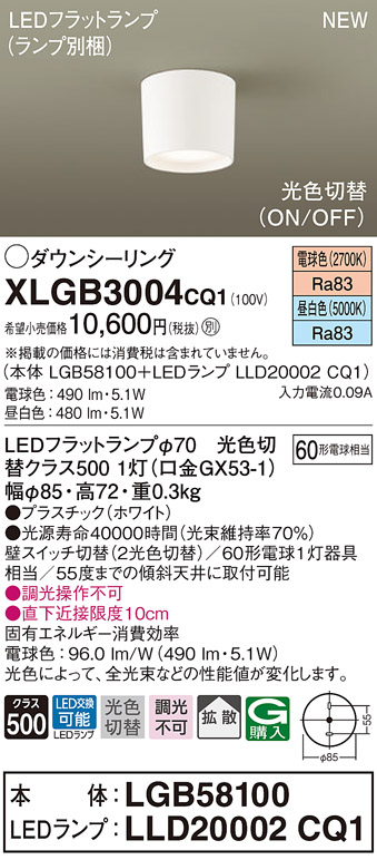 画像1: パナソニック　XLGB3004CQ1(ランプ別梱)　ダウンシーリング 天井直付型 LED(昼白色・電球色) 拡散タイプ 光色切替(ON/OFF) ホワイト (1)