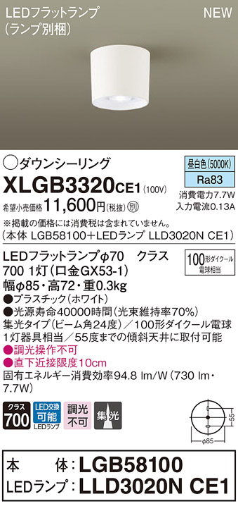 画像1: パナソニック　XLGB3320CE1(ランプ別梱)　ダウンシーリング LED(昼白色) 天井直付型 集光24度 ホワイト (1)