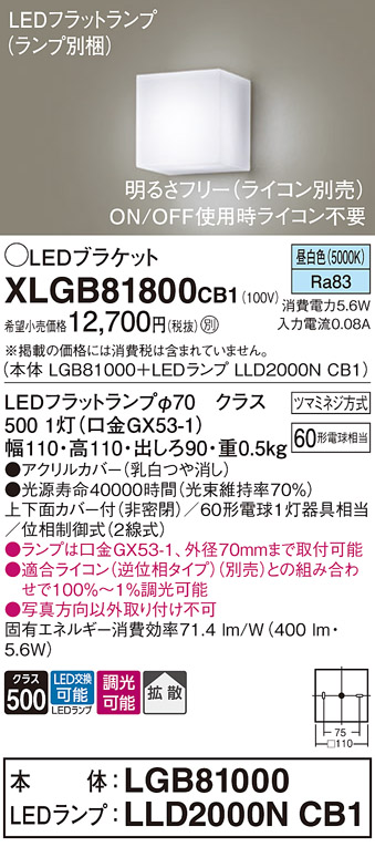 画像1: パナソニック　XLGB81800CB1　ブラケット 壁直付型 LED (昼白色) 拡散タイプ 調光タイプ(ライコン別売) 白熱電球60形1灯器具相当 乳白 (1)