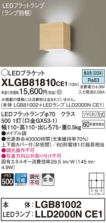 画像1: パナソニック　XLGB81810CE1　ブラケット 壁直付型 LED (昼白色) 拡散タイプ 白熱電球60形1灯器具相当 メイプル調 (1)