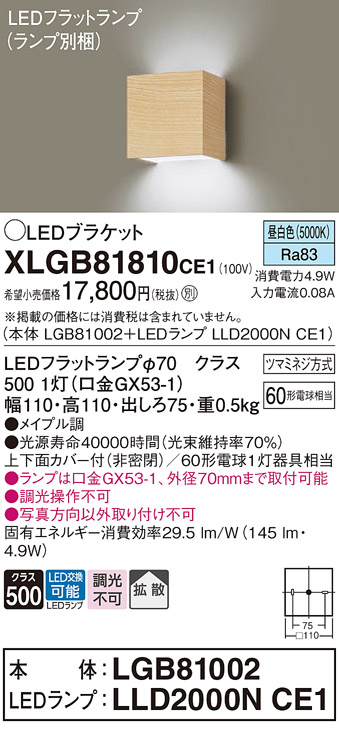 画像1: パナソニック　XLGB81810CE1　ブラケット 壁直付型 LED (昼白色) 拡散タイプ 白熱電球60形1灯器具相当 メイプル調 (1)