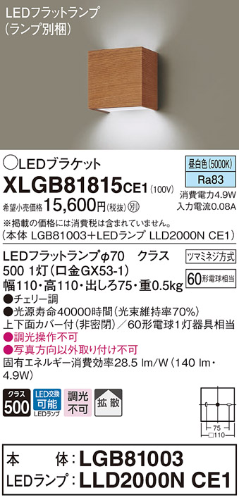 画像1: パナソニック　XLGB81815CE1　ブラケット 壁直付型 LED (昼白色) 拡散タイプ 白熱電球60形1灯器具相当 チェリー調 (1)