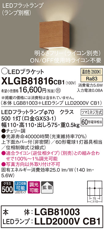 画像1: パナソニック　XLGB81816CB1　ブラケット 壁直付型 LED (温白色) 拡散タイプ 調光タイプ(ライコン別売) 白熱電球60形1灯器具相当 チェリー調 (1)
