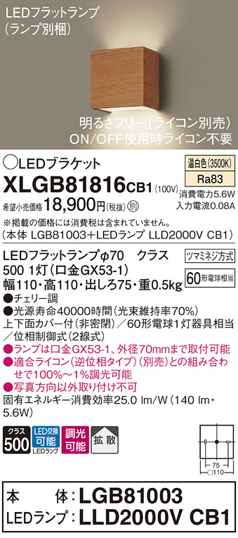 画像1: パナソニック　XLGB81816CB1　ブラケット 壁直付型 LED (温白色) 拡散タイプ 調光タイプ(ライコン別売) 白熱電球60形1灯器具相当 チェリー調 (1)