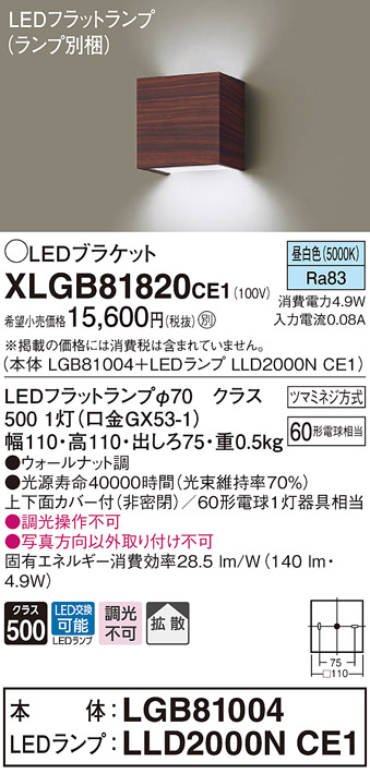 画像1: パナソニック　XLGB81820CE1　ブラケット 壁直付型 LED (昼白色) 拡散タイプ 白熱電球60形1灯器具相当 ウォールナット調 (1)