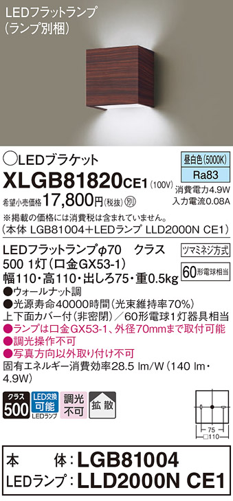 画像1: パナソニック　XLGB81820CE1　ブラケット 壁直付型 LED (昼白色) 拡散タイプ 白熱電球60形1灯器具相当 ウォールナット調 (1)