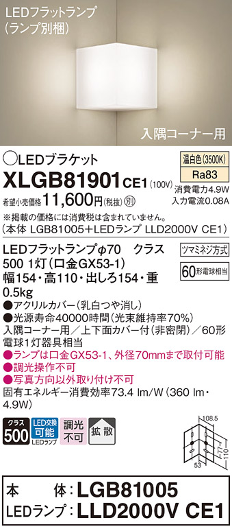 画像1: パナソニック　XLGB81901CE1　ブラケット 壁直付型 LED(温白色) 入隅コーナー用 拡散 ツマミネジ方式 乳白 (1)