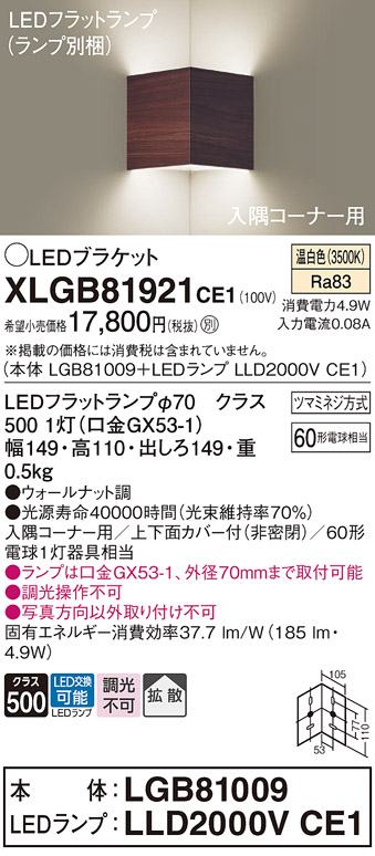 画像1: パナソニック　XLGB81921CE1　ブラケット 壁直付型 LED(温白色) 入隅コーナー用 拡散 ツマミネジ方式 ウォールナット調 (1)