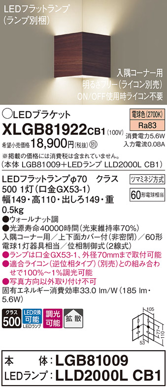 画像1: パナソニック　XLGB81922CB1　ブラケット 壁直付型 LED(電球色) 入隅コーナー用 拡散 ツマミネジ方式 調光(ライコン別売) ウォールナット調 (1)