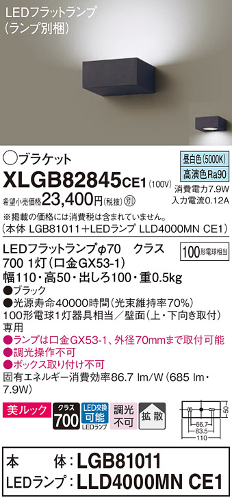 画像1: パナソニック　XLGB82845CE1(ランプ別梱包)　ブラケット 壁直付型 LED (昼白色) 美ルック・拡散タイプ 白熱電球100形1灯器具相当 ブラック (1)