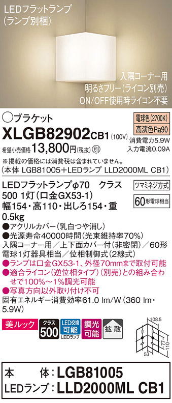 画像1: パナソニック　XLGB82902CB1(ランプ別梱包)　ブラケット 壁直付型 LED(電球色) 入隅コーナー用 美ルック・上下面カバー付(非密閉)・拡散 調光(ライコン別売) (1)