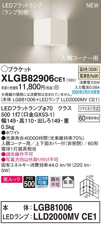 画像1: パナソニック　XLGB82906CE1(ランプ別梱包)　ブラケット 壁直付型 LED(温白色) 入隅コーナー用 美ルック・上下面カバー付(非密閉)・拡散 ホワイト (1)