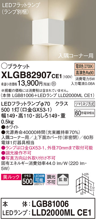 画像1: パナソニック　XLGB82907CE1(ランプ別梱包)　ブラケット 壁直付型 LED(電球色) 入隅コーナー用 美ルック・上下面カバー付(非密閉)・拡散 ホワイト (1)