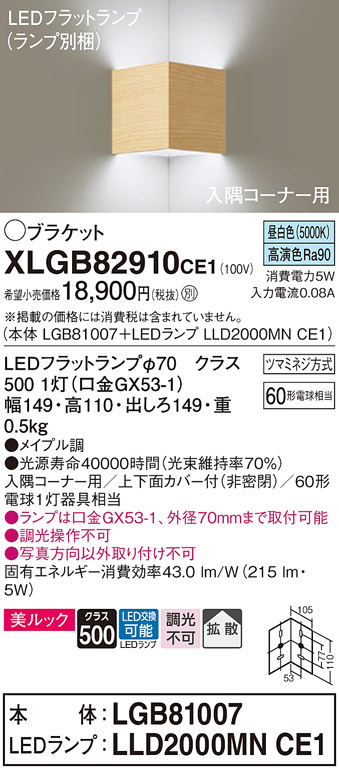 画像1: パナソニック　XLGB82910CE1(ランプ別梱包)　ブラケット 壁直付型 LED(昼白色) 入隅コーナー用 美ルック・上下面カバー付(非密閉)・拡散 メイプル調 (1)