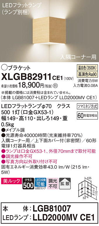 画像1: パナソニック　XLGB82911CE1(ランプ別梱包)　ブラケット 壁直付型 LED(温白色) 入隅コーナー用 美ルック・上下面カバー付(非密閉)・拡散 メイプル調 (1)