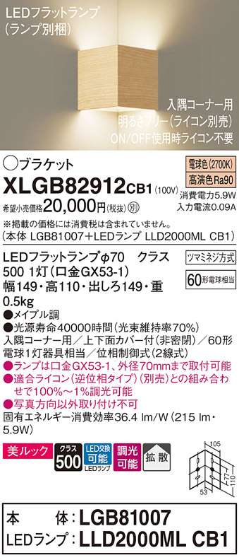 画像1: パナソニック　XLGB82912CB1(ランプ別梱包)　ブラケット 壁直付型 LED(電球色) 入隅コーナー用 美ルック 拡散 調光(ライコン別売)メイプル調 (1)