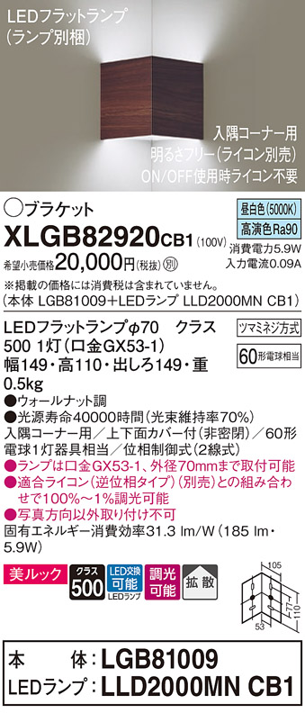 画像1: パナソニック　XLGB82920CB1(ランプ別梱包)　ブラケット 壁直付型 LED(昼白色) 入隅コーナー用 美ルック 拡散 調光(ライコン別売)ウォールナット調 (1)