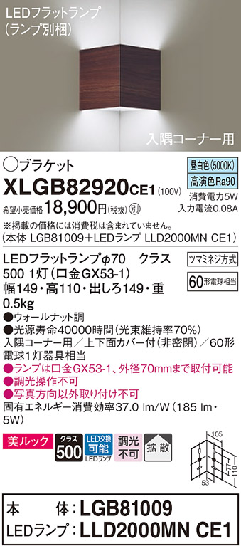 画像1: パナソニック　XLGB82920CE1(ランプ別梱包)　ブラケット 壁直付型 LED(昼白色) 入隅コーナー用 美ルック・上下面カバー付(非密閉)・拡散 ウォールナット調 (1)