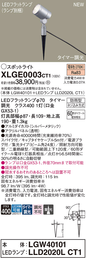 画像1: パナソニック XLGE0003CT1(ランプ別梱) スポットライト LED(電球色) スパイク取付型 屋外用 集光24度 LEDランプ交換型 パネル付型 防雨型 シルバーメタリック (1)