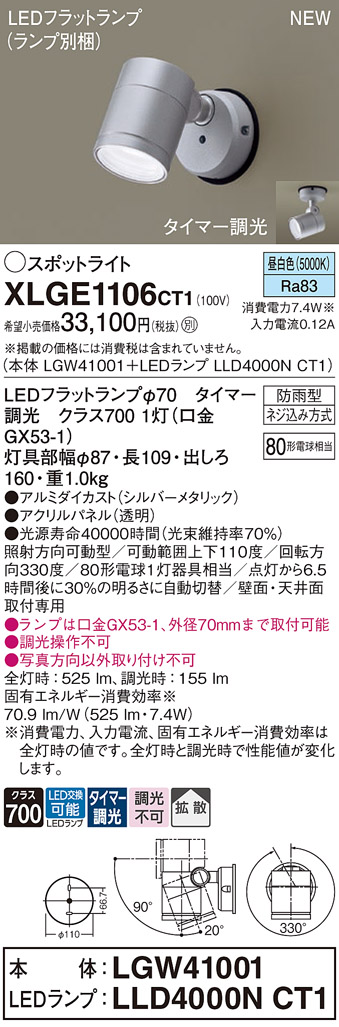画像1: パナソニック XLGE1106CT1(ランプ別梱) スポットライト LED(昼白色) 天井・壁直付型 屋外用 拡散 LEDランプ交換型 パネル付型 防雨型 シルバーメタリック (1)