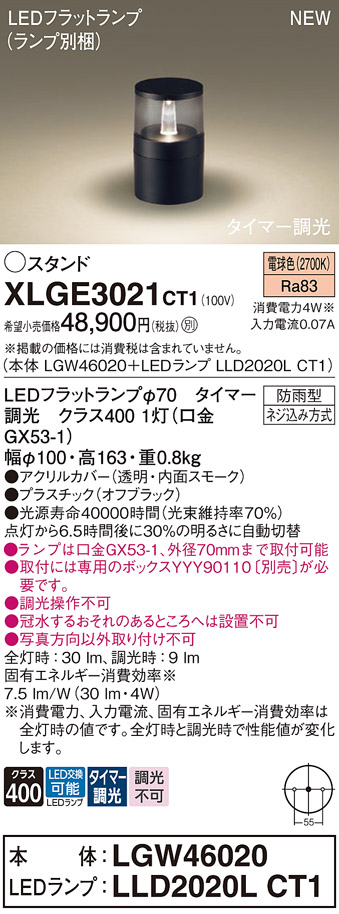 画像1: パナソニック XLGE3021CT1(ランプ別梱) スタンド LED(電球色) 据置取付型 LEDランプ交換型 防雨型 オフブラック (1)