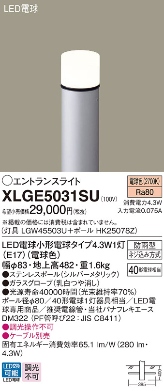 画像1: パナソニック XLGE5031SU エントランスライト LED(電球色) 地中埋込型 LED電球交換型 地上高482mm 防雨型 シルバーメタリック (1)