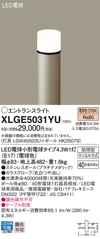 画像1: パナソニック XLGE5031YU エントランスライト LED(電球色) 地中埋込型 LED電球交換型 地上高482mm 防雨型 プラチナメタリック (1)