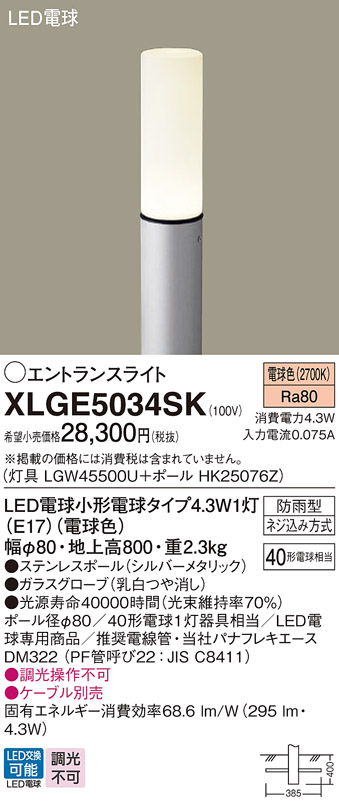 画像1: パナソニック XLGE5034SK エントランスライト LED(電球色) 地中埋込型 LED電球交換型 地上高800mm 防雨型 シルバーメタリック (1)