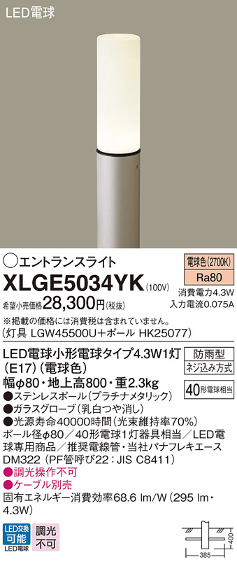 画像1: パナソニック XLGE5034YK エントランスライト LED(電球色) 地中埋込型 LED電球交換型 地上高800mm 防雨型 プラチナメタリック (1)