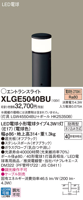 画像1: パナソニック XLGE5040BU エントランスライト LED(電球色) 地中埋込型 LED電球交換型 地上高314mm 防雨型 オフブラック (1)