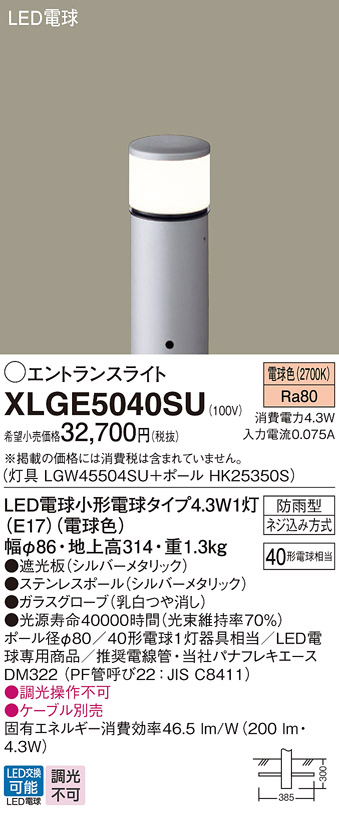 画像1: パナソニック XLGE5040SU エントランスライト LED(電球色) 地中埋込型 LED電球交換型 地上高314mm 防雨型 シルバーメタリック (1)