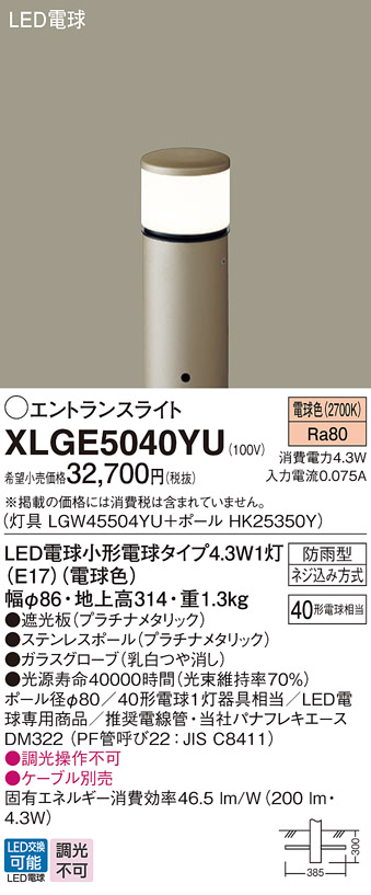 画像1: パナソニック XLGE5040YU エントランスライト LED(電球色) 地中埋込型 LED電球交換型 地上高314mm 防雨型 プラチナメタリック (1)