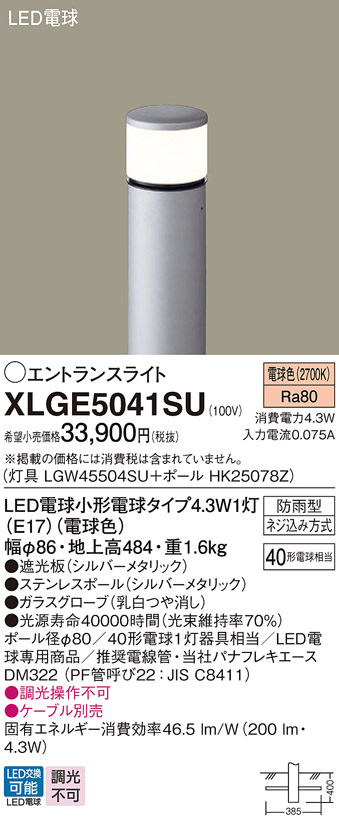 画像1: パナソニック XLGE5041SU エントランスライト LED(電球色) 地中埋込型 LED電球交換型 地上高484mm 防雨型 シルバーメタリック (1)