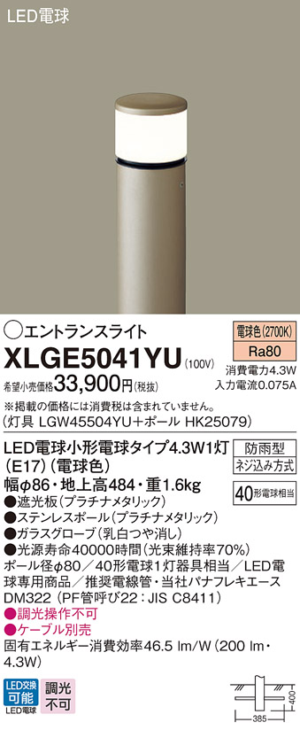 画像1: パナソニック XLGE5041YU エントランスライト LED(電球色) 地中埋込型 LED電球交換型 地上高484mm 防雨型 プラチナメタリック (1)