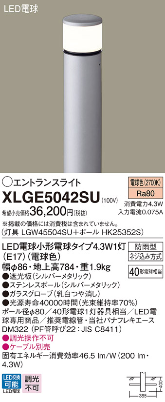 画像1: パナソニック XLGE5042SU エントランスライト LED(電球色) 地中埋込型 LED電球交換型 地上高784mm 防雨型 シルバーメタリック (1)