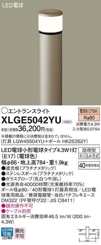 画像1: パナソニック XLGE5042YU エントランスライト LED(電球色) 地中埋込型 LED電球交換型 地上高784mm 防雨型 プラチナメタリック (1)