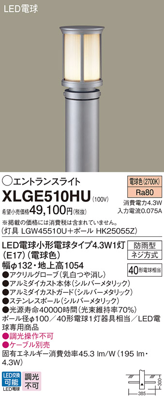 画像1: パナソニック XLGE510HU エントランスライト LED(電球色) 地中埋込型 LED電球交換型 地上高1054mm 防雨型 シルバーメタリック (1)