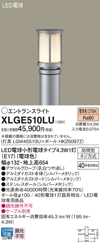画像1: パナソニック XLGE510LU エントランスライト LED(電球色) 地中埋込型 LED電球交換型 地上高654mm 防雨型 シルバーメタリック (1)