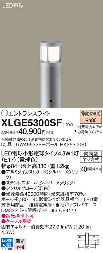 画像1: パナソニック XLGE5300SF エントランスライト LED(電球色) 地中埋込型 LED電球交換型 地上高330mm 防雨型 シルバーメタリック (1)