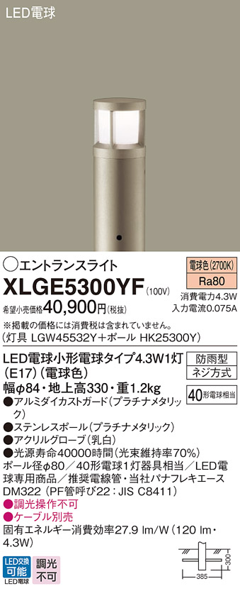 画像1: パナソニック XLGE5300YF エントランスライト LED(電球色) 地中埋込型 LED電球交換型 地上高330mm 防雨型 プラチナメタリック (1)