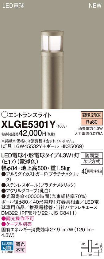 画像1: パナソニック XLGE5301Y エントランスライト LED(電球色) 地中埋込型 LED電球交換型 地上高500mm 防雨型 プラチナメタリック (1)