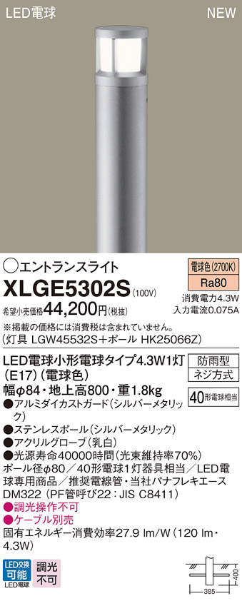 画像1: パナソニック XLGE5302S エントランスライト LED(電球色) 地中埋込型 LED電球交換型 地上高800mm 防雨型 シルバーメタリック (1)