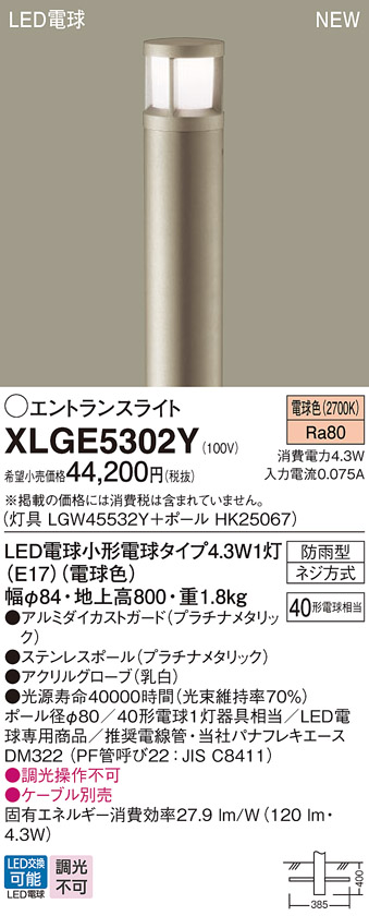 画像1: パナソニック XLGE5302Y エントランスライト LED(電球色) 地中埋込型 LED電球交換型 地上高800mm 防雨型 プラチナメタリック (1)