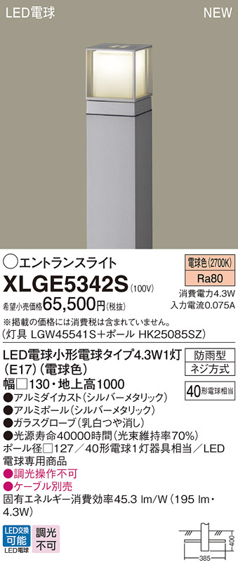 画像1: パナソニック XLGE5342S エントランスライト LED(電球色) 地中埋込型 LED電球交換型 地上高1000mm 防雨型 シルバーメタリック (1)