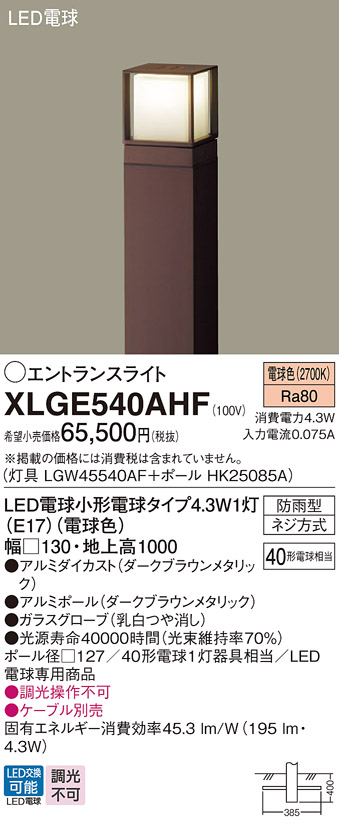 画像1: パナソニック XLGE540AHF エントランスライト LED(電球色) 地中埋込型 LED電球交換型 地上高1000mm 防雨型 ダークブラウンメタリック (1)