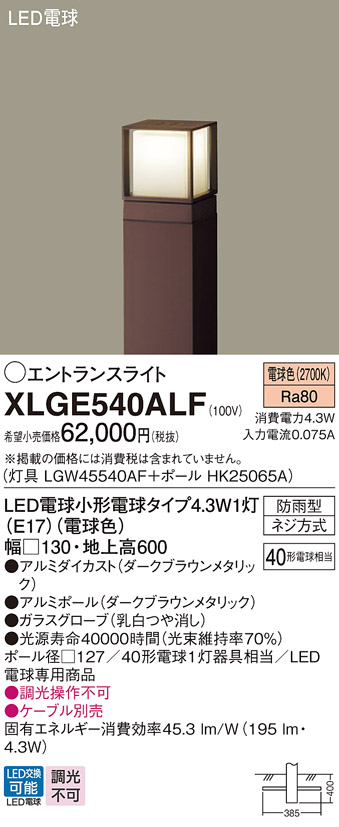 画像1: パナソニック XLGE540ALF エントランスライト LED(電球色) 地中埋込型 LED電球交換型 地上高600mm 防雨型 ダークブラウンメタリック (1)