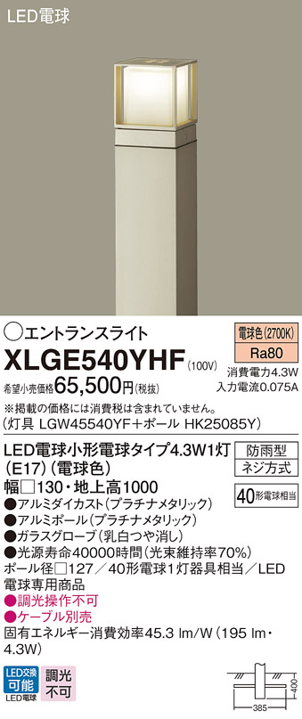 画像1: パナソニック XLGE540YHF エントランスライト LED(電球色) 地中埋込型 LED電球交換型 地上高1000mm 防雨型 プラチナメタリック (1)